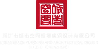 日本人的大鸡巴日麻逼深圳市城市空间规划建筑设计有限公司